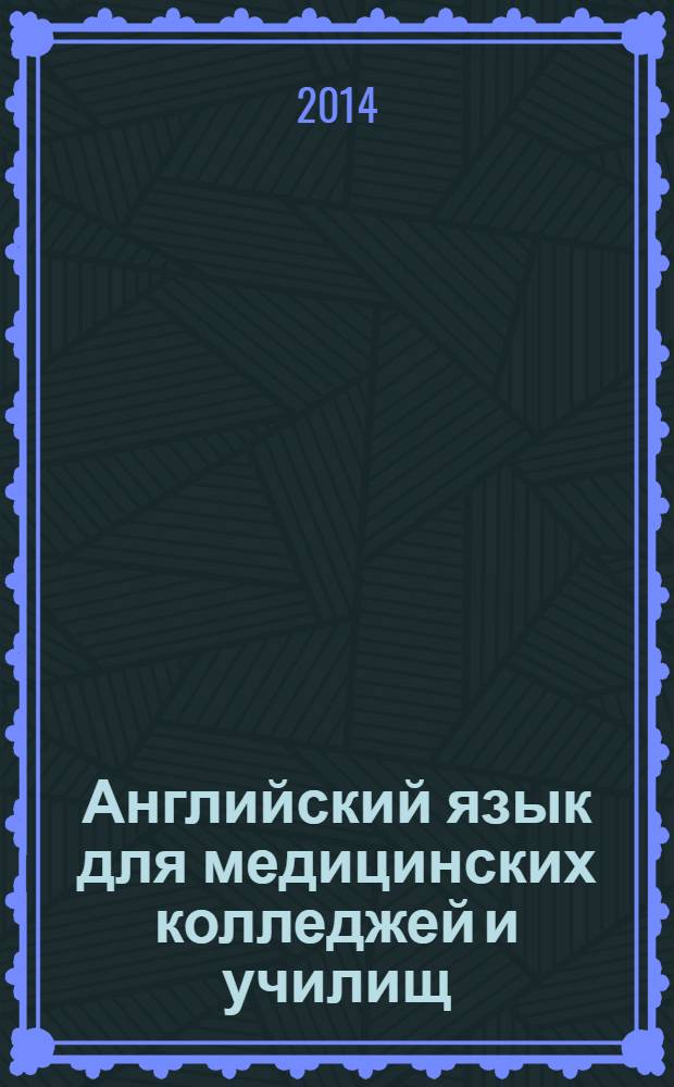 Английский язык для медицинских колледжей и училищ : учебное пособие для студентов медицинских училищ и колледжей