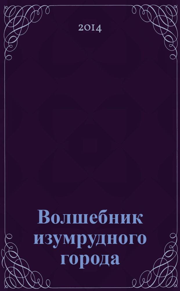 Волшебник изумрудного города; Урфин Джюс и его деревянные солдаты; Семь подземных королей; Огненный бог маранов; Желтый туман; Тайна заброшенного замка: сказочные повести: для младшего школьного возраста / Александр Волков