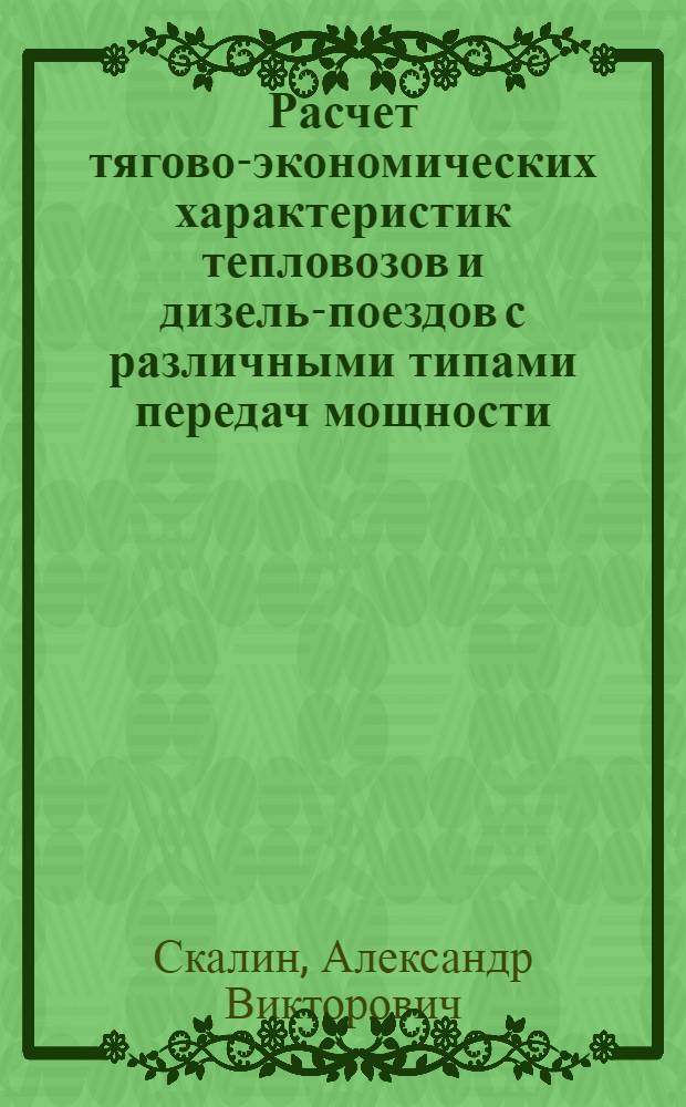 Расчет тягово-экономических характеристик тепловозов и дизель-поездов с различными типами передач мощности : учебно-методическое пособие