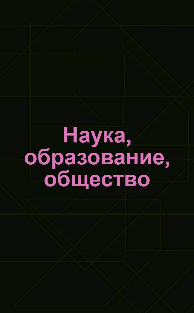 Наука, образование, общество: тенденции и перспективы : сборник научных трудов по материалам международной научно-практической конференции, 31 августа 2013 г. [в 3 ч.]. Ч. 1