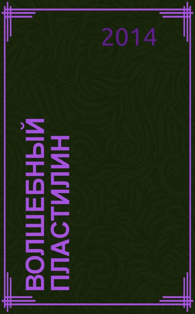 Волшебный пластилин : для чтения взрослыми детям