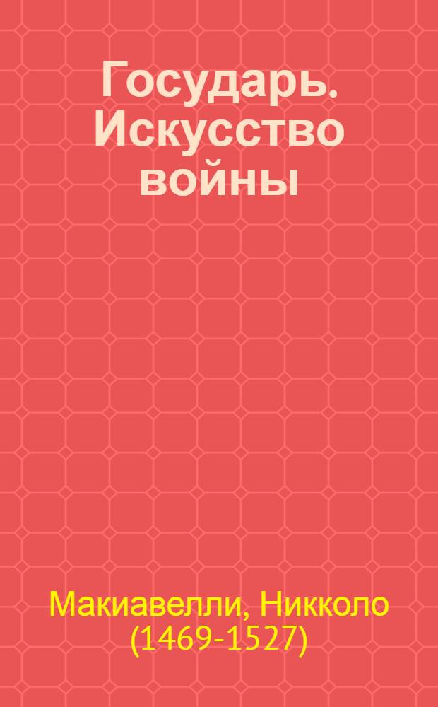 Государь. Искусство войны : перевод с итальянского