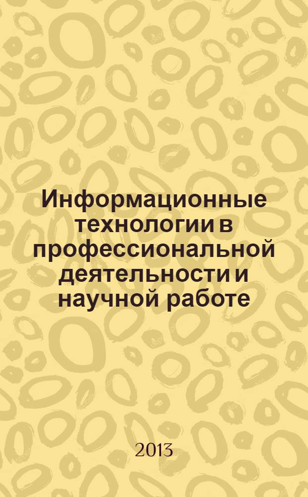 Информационные технологии в профессиональной деятельности и научной работе : сборник материалов Всероссийской научно-практической конференции с международным участием, 26-27 апреля 2013 года, г. Йошкар-Ола : в 2 ч