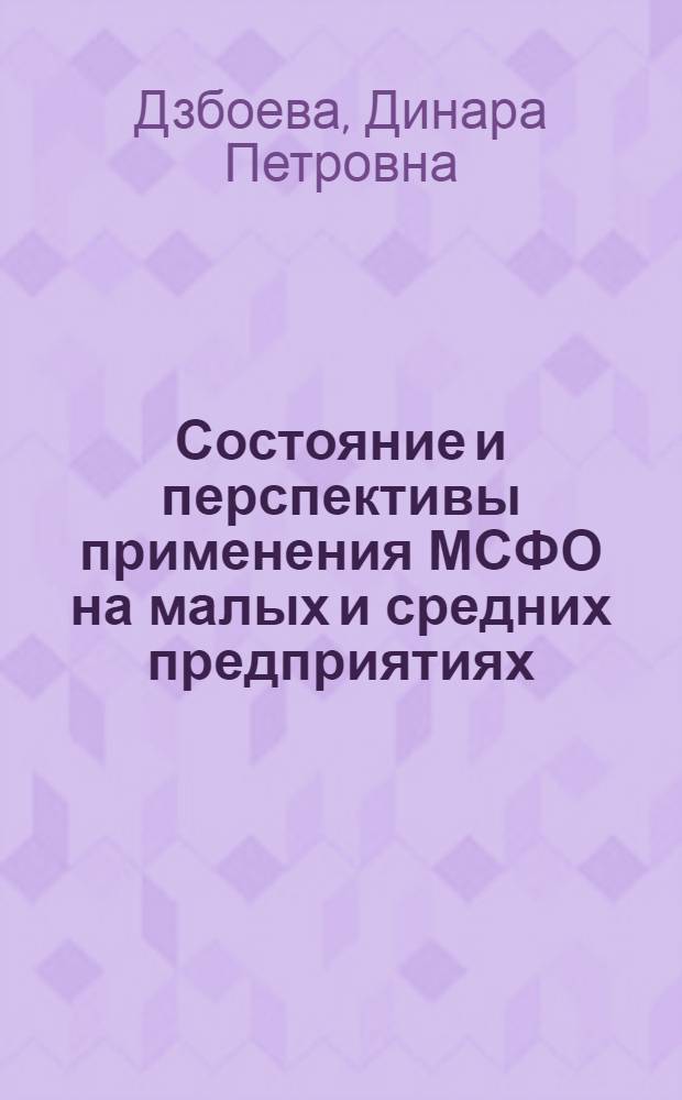 Состояние и перспективы применения МСФО на малых и средних предприятиях : автореф. на соиск. уч. степ. к. э. н. : специальность 08.00.12 <Бухгалтерский учет, статистика>