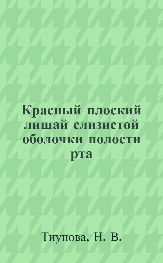 Красный плоский лишай слизистой оболочки полости рта (этиология, патогенез, клиника, современные методы лечения) : монография