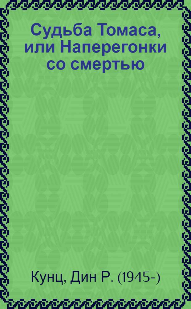 Судьба Томаса, или Наперегонки со смертью