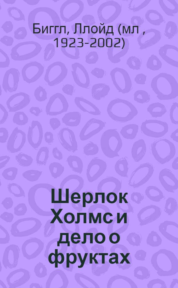 Шерлок Холмс и дело о фруктах : роман : для детей старше 12 лет