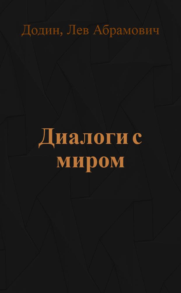 Диалоги с миром