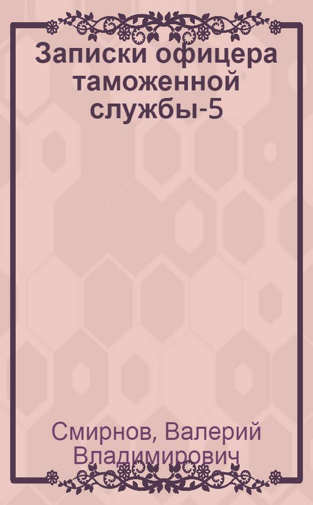 Записки офицера таможенной службы-5