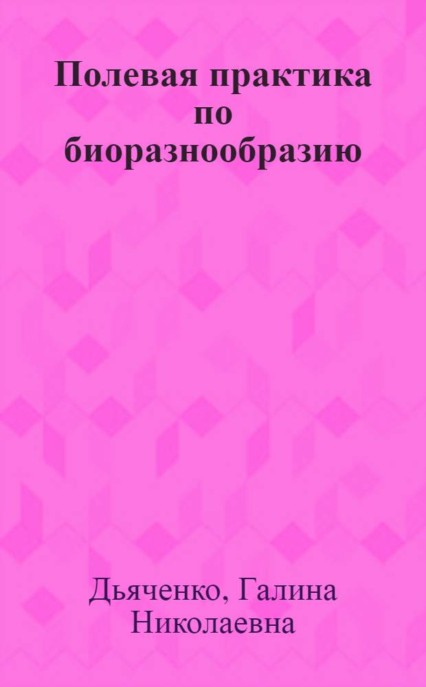 Полевая практика по биоразнообразию (животные) : методические рекомендации