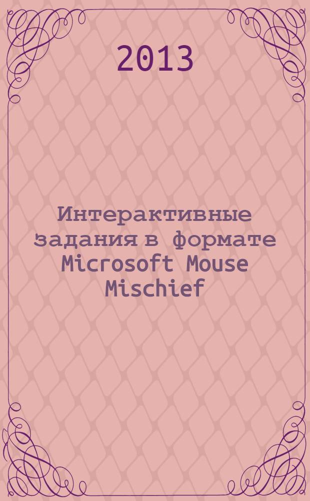 Интерактивные задания в формате Microsoft Mouse Mischief : электронное приложение к учебнику английского языка В.П. Кузовлева для 2 класса