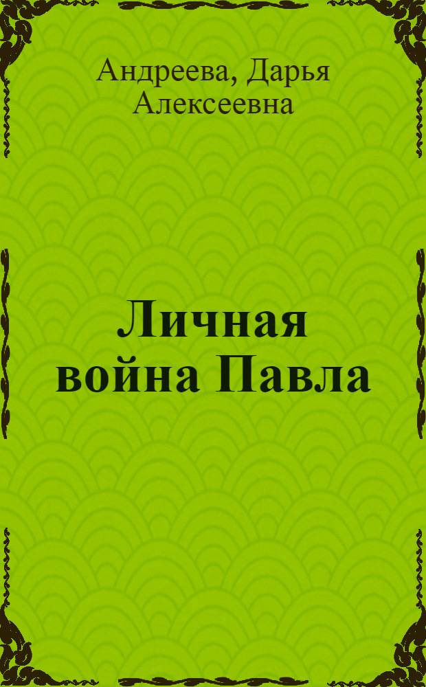 Личная война Павла : роман