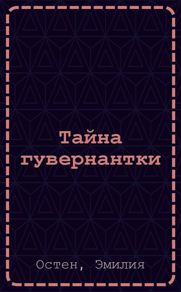 Тайна гувернантки : роман : перевод