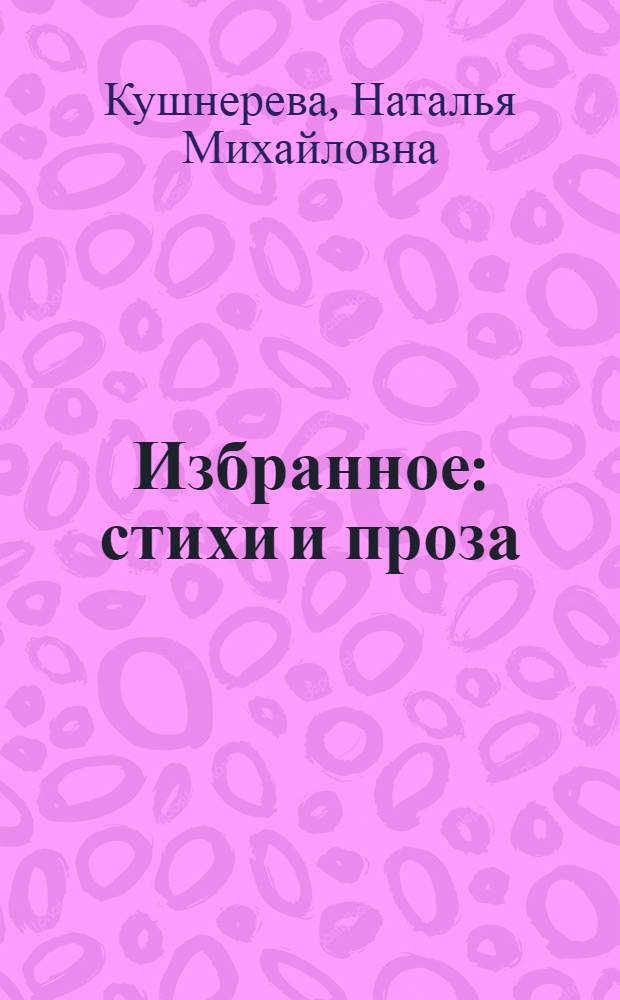 Избранное : стихи и проза