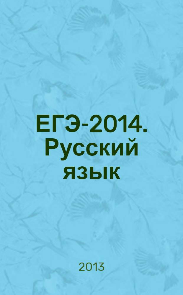 ЕГЭ-2014. Русский язык: типовые экзаменационные варианты. 10 вариантов