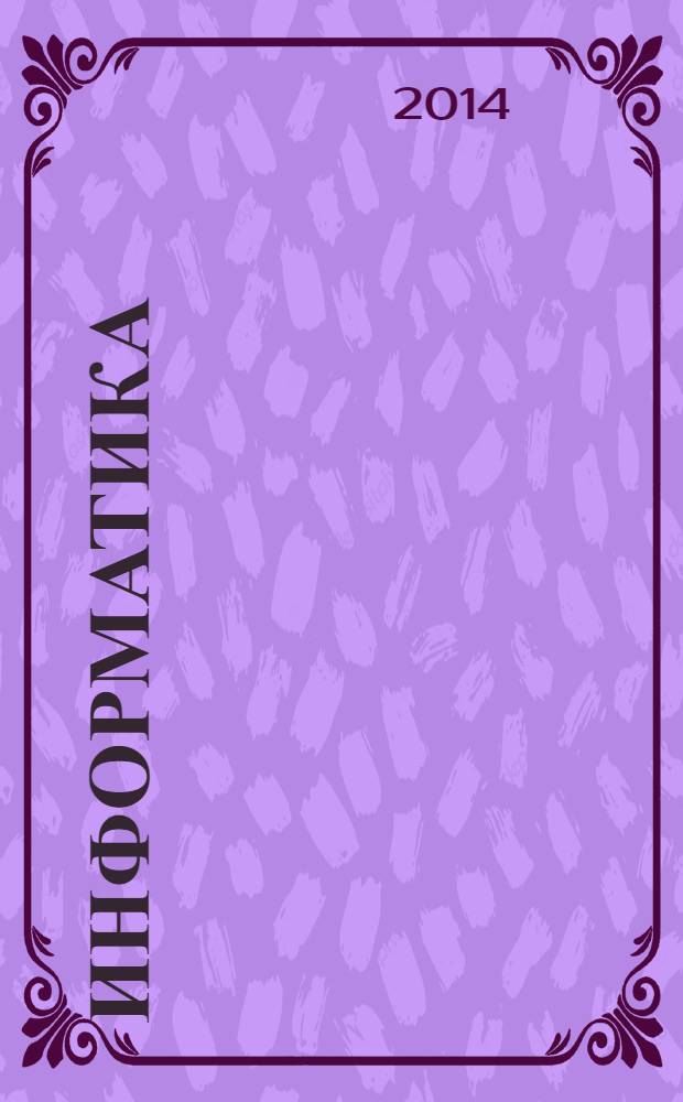 Информатика : учебник 10-11 класс. Ч. 2 : Программирование и моделирование