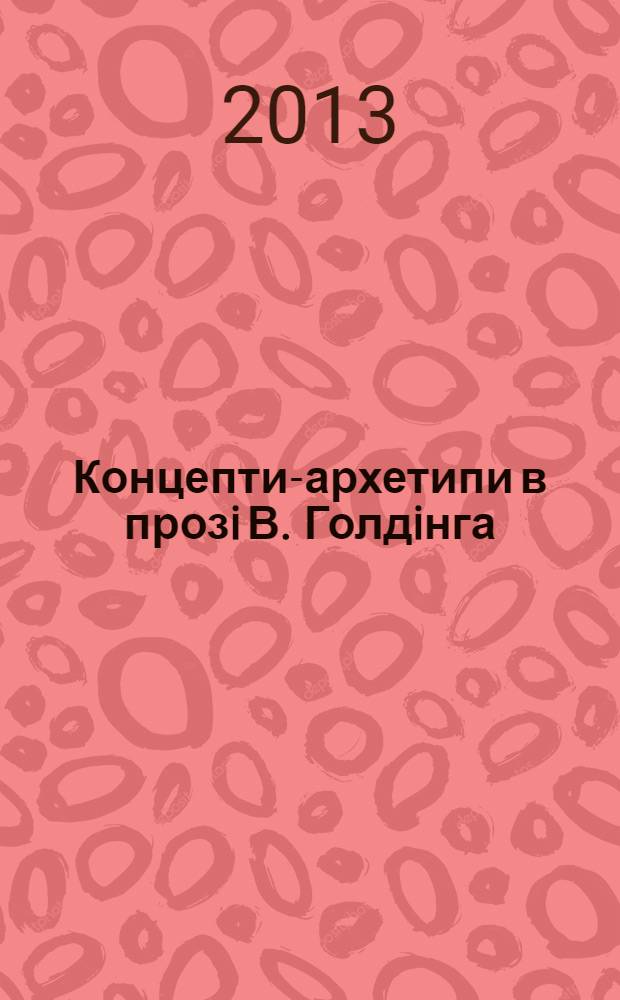 Концепти-архетипи в прозi В. Голдiнга : автореферат диссертации на соискание ученой степени к.филол.н. : специальность 10.02.04