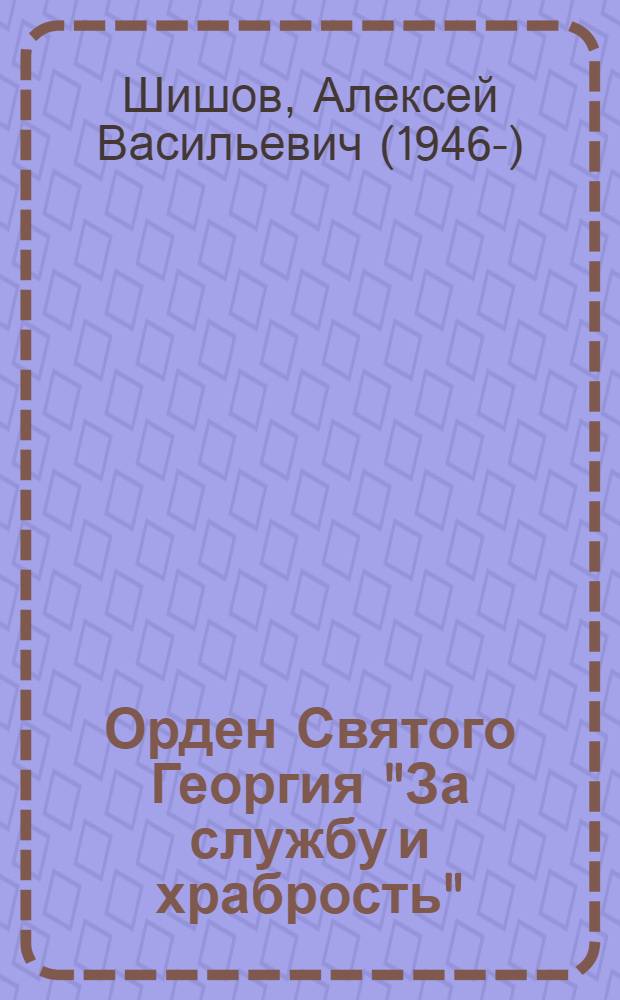 Орден Святого Георгия "За службу и храбрость" : все о самой почетной награде Российской империи