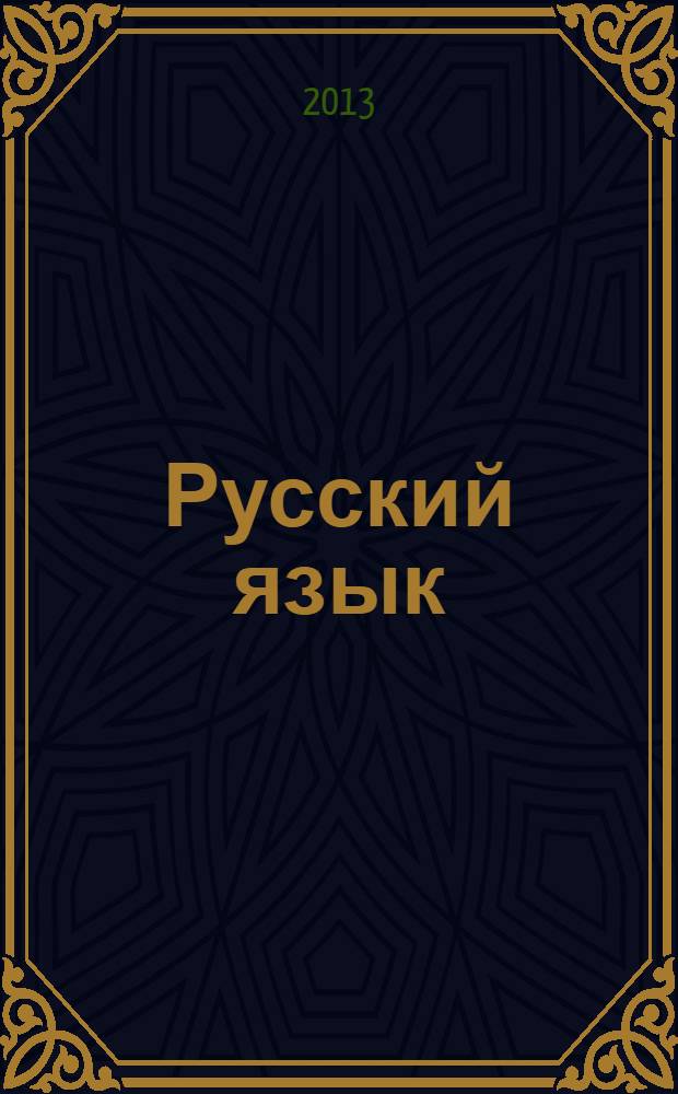 Русский язык : учебник 7 класс [в 3 ч.]. Ч. 1