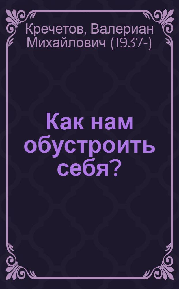 Как нам обустроить себя? : жизнь в духе Евангелия : сборник