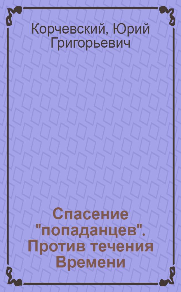 Спасение "попаданцев". Против течения Времени