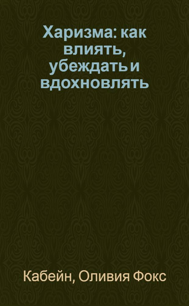 Харизма : как влиять, убеждать и вдохновлять