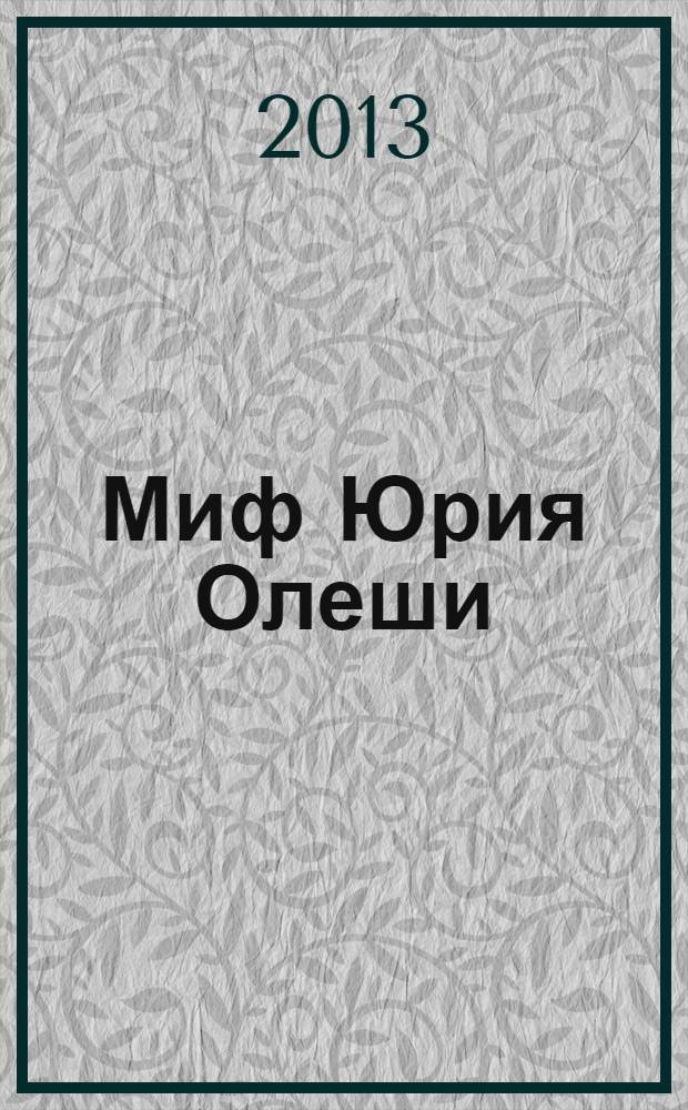 Миф Юрия Олеши