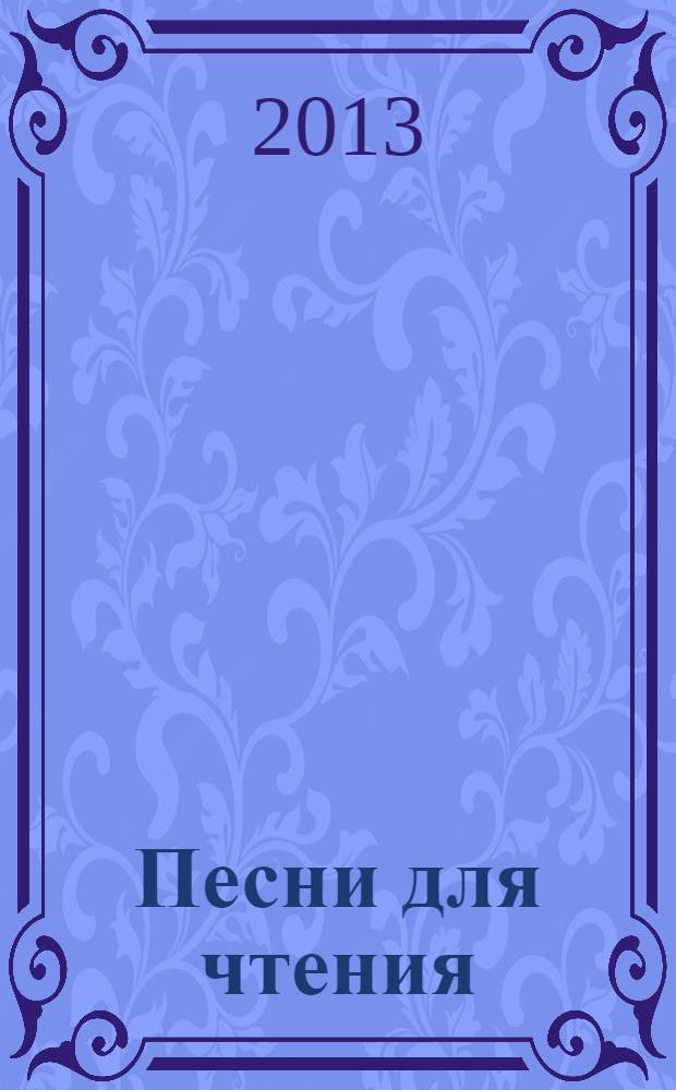 Песни для чтения : прозаическая ретропись : повествование в сюжетах, рассказы и эссе