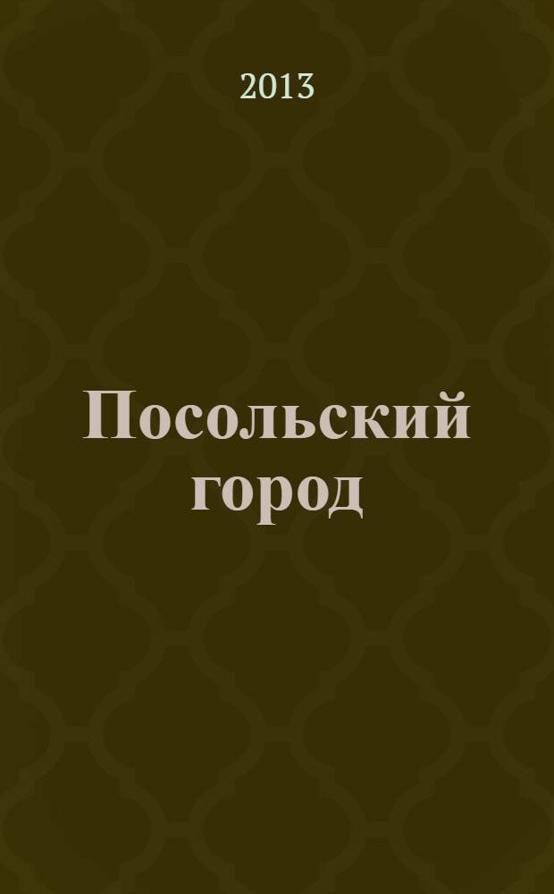 Посольский город