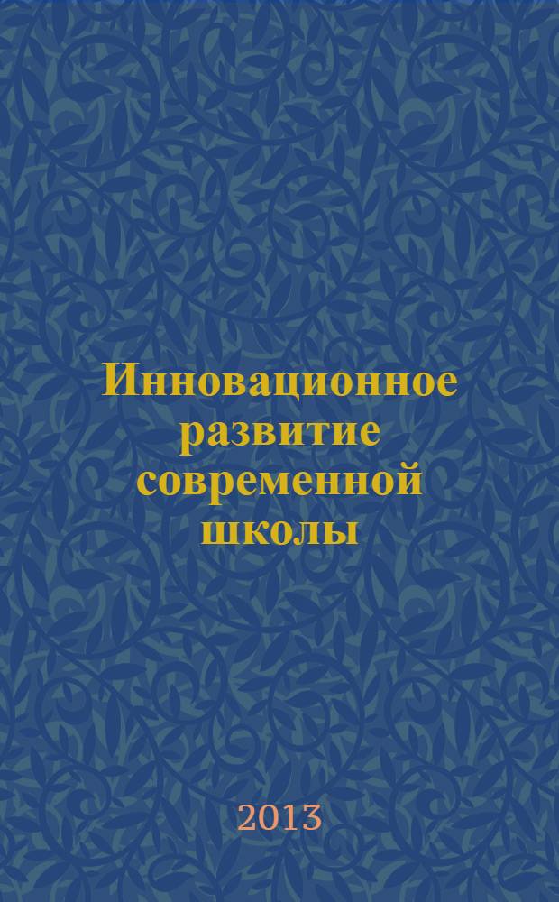 Инновационное развитие современной школы : практика, проблемы, перспективы : материалы I Всероссийской научно-практической конференции Университетского округа НИУ ВШЭ : в 2 кн