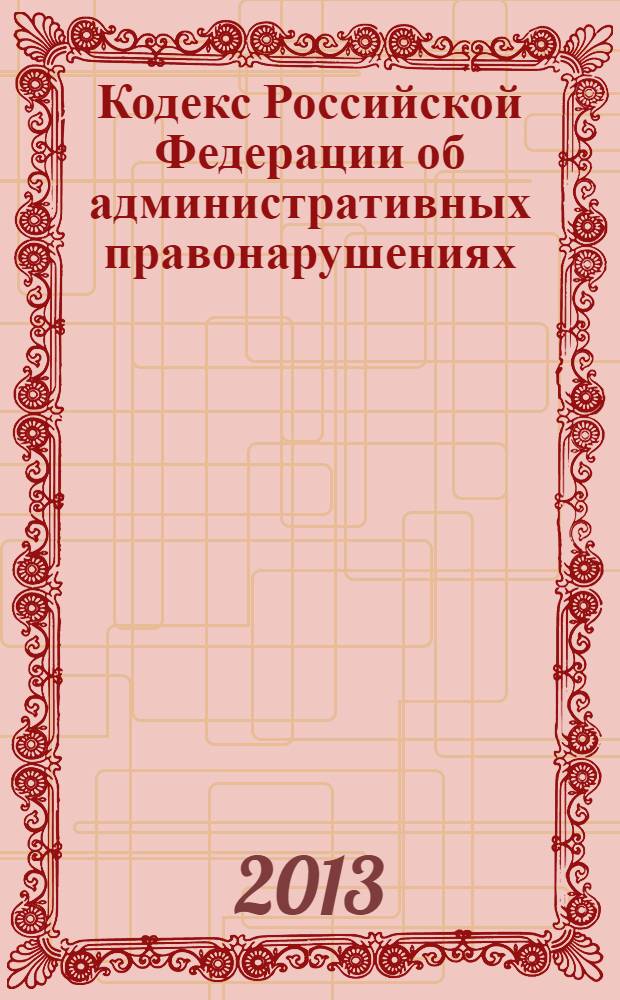 Кодекс Российской Федерации об административных правонарушениях : текст с изменениями и дополнениями на 25 октября 2013 года : от 30 декабря 2001 года № 195-Ф3 : принят Государственной Думой 20 декабря 2001 года : одобрен Советом Федерации 26 декабря 2001 года : (в ред. Федеральных законов от 25.04.2002 № 41-Ф3 ... от 30.09.2013 № 262-Ф3)
