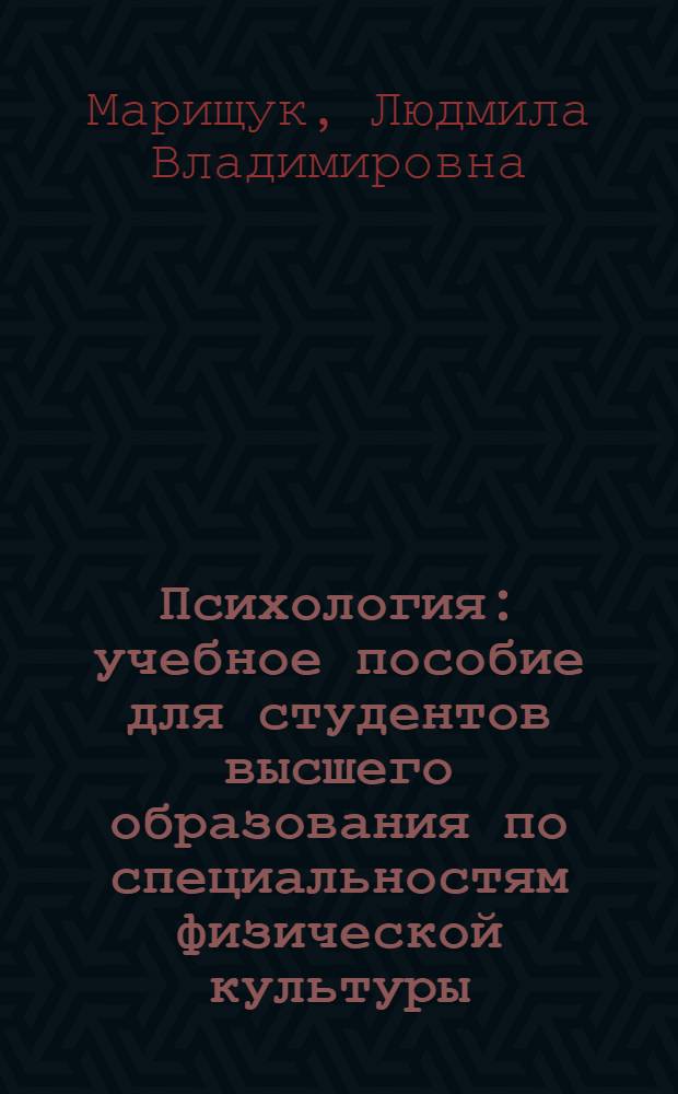 Психология : учебное пособие для студентов высшего образования по специальностям физической культуры, спорта и туризма
