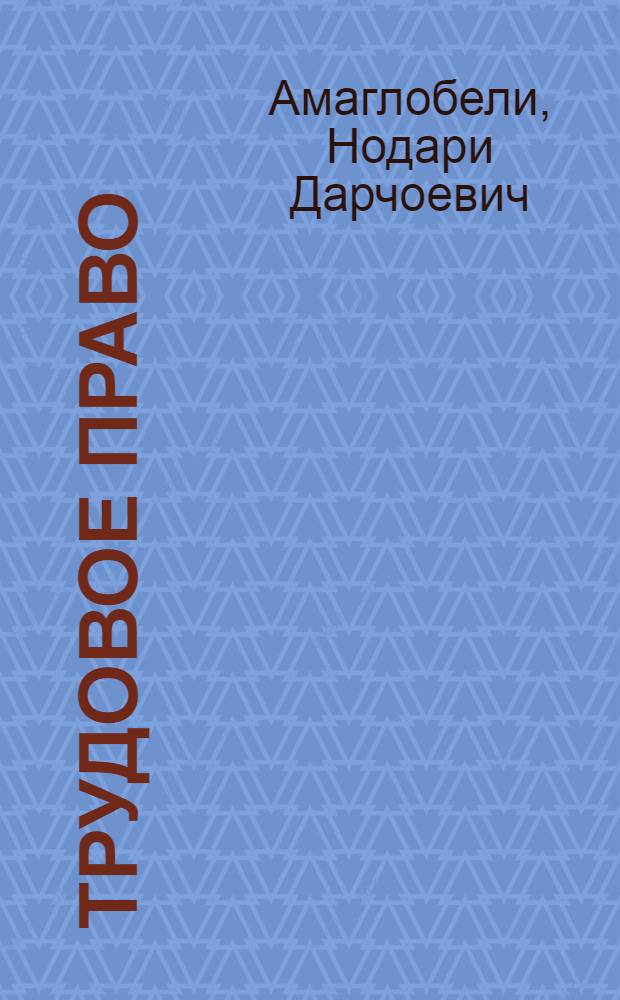 Трудовое право : учебник : для студентов высших учебных заведений по специальностям "Юриспруденция" (9030501), "Социальная работа" (040101), "Государственное и муниципальное управление" (080504), "Менеджмент организации" (080507); по научной специальности 12.00.05 "Трудовое право; право социального обеспечения"