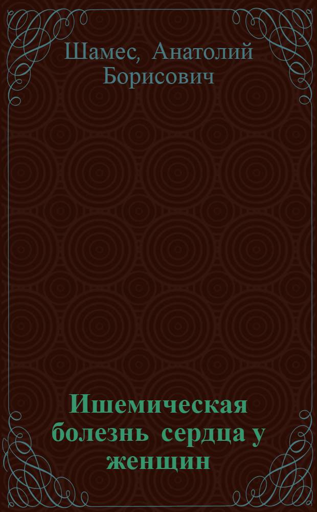 Ишемическая болезнь сердца у женщин