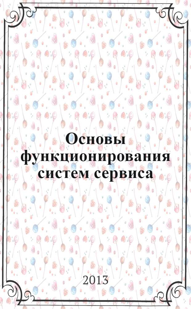 Основы функционирования систем сервиса : учебное пособие
