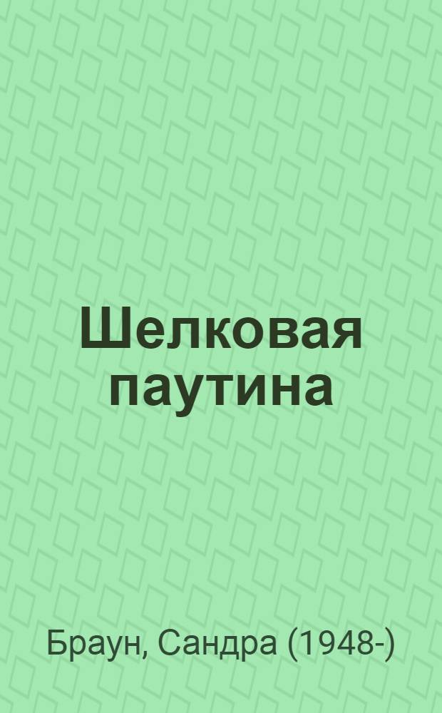 Шелковая паутина