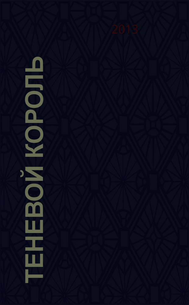 Теневой король : роман