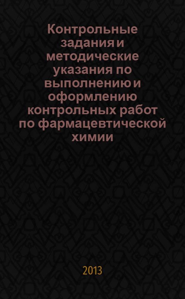 Контрольные задания и методические указания по выполнению и оформлению контрольных работ по фармацевтической химии : для студентов 3-го курса ОЗО