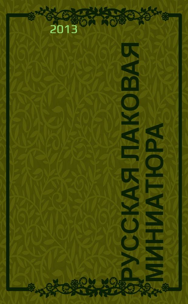 Русская лаковая миниатюра : традиции и современность : альбом