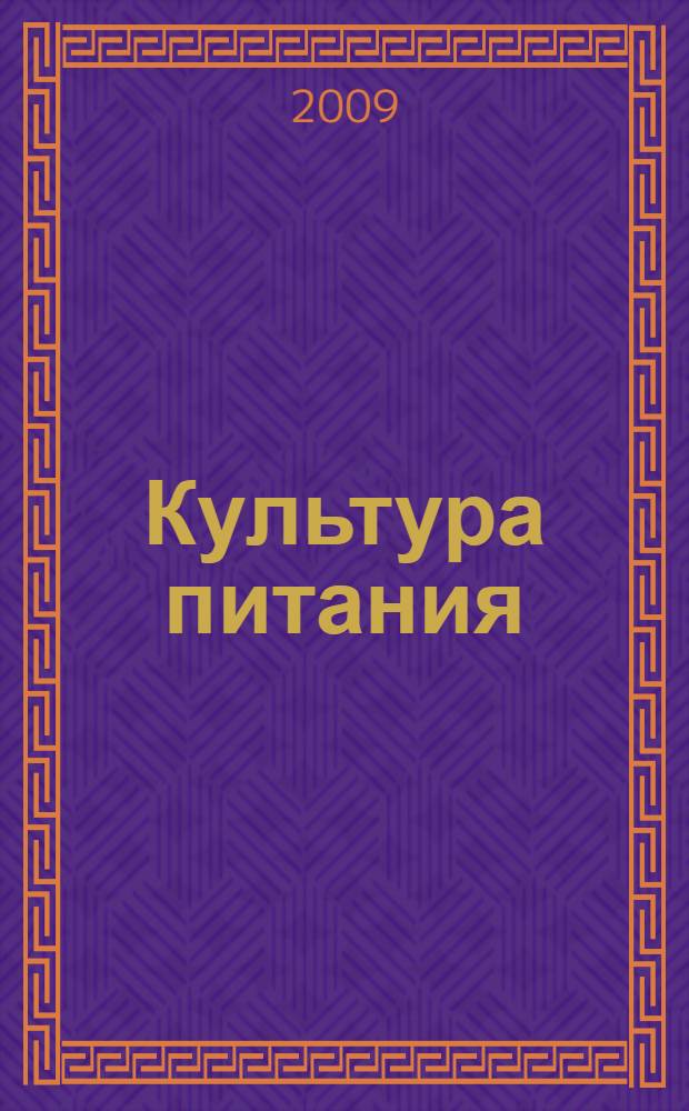Культура питания : электронный учебно-методический комплекс
