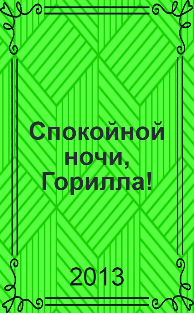 Спокойной ночи, Горилла! : перевод