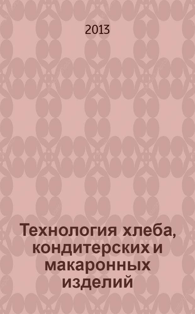Технология хлеба, кондитерских и макаронных изделий : электронный учебно-методический комплекс