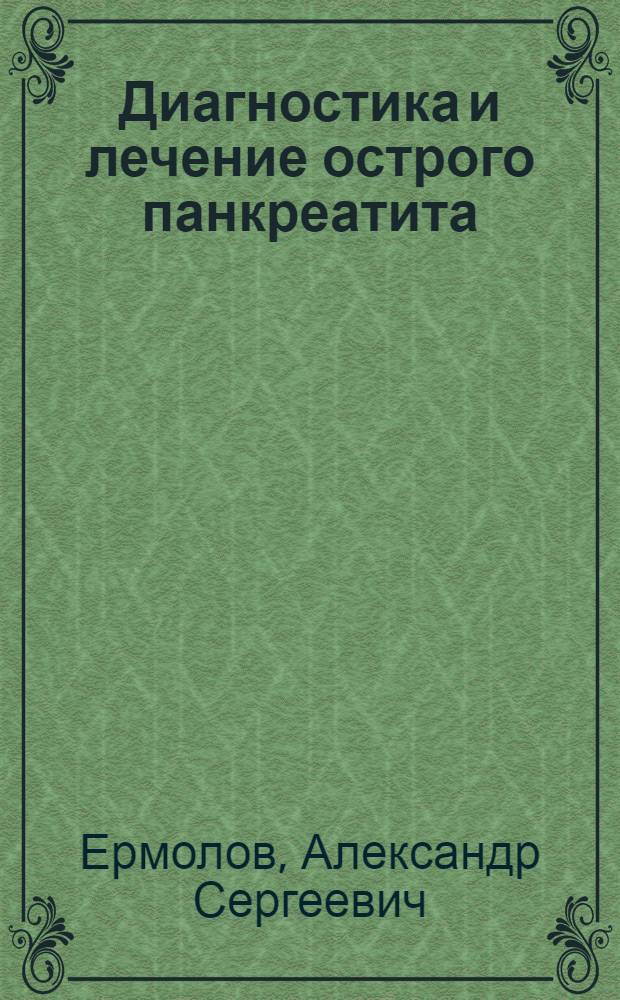 Диагностика и лечение острого панкреатита