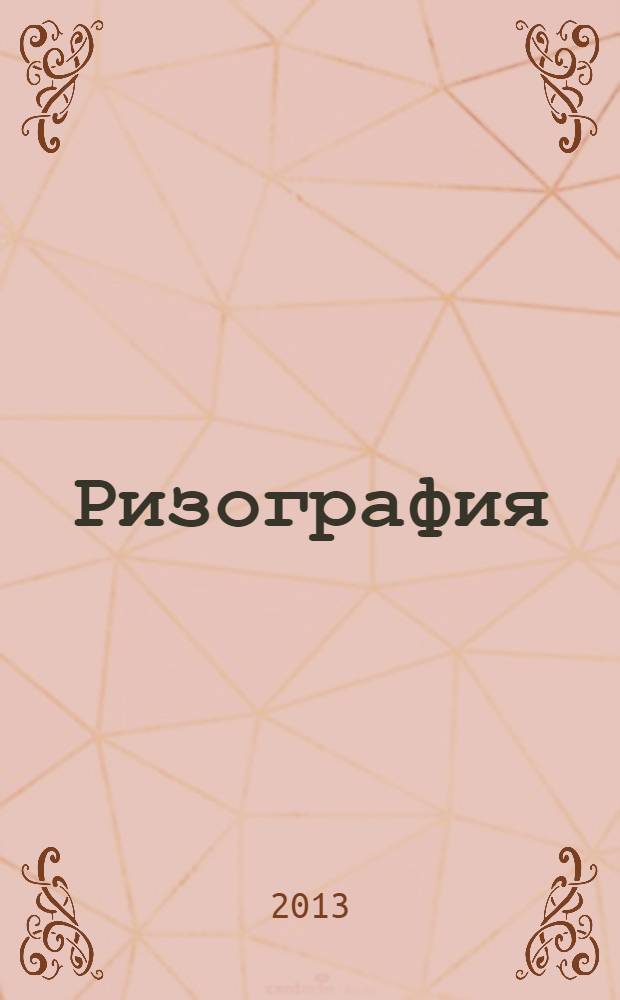 Ризография