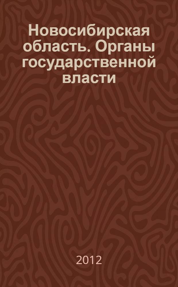 Новосибирская область. Органы государственной власти : хроника событий, памятные даты, персоны, 1937-2012 гг