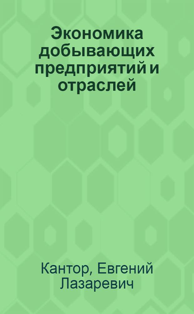Экономика добывающих предприятий и отраслей : монография