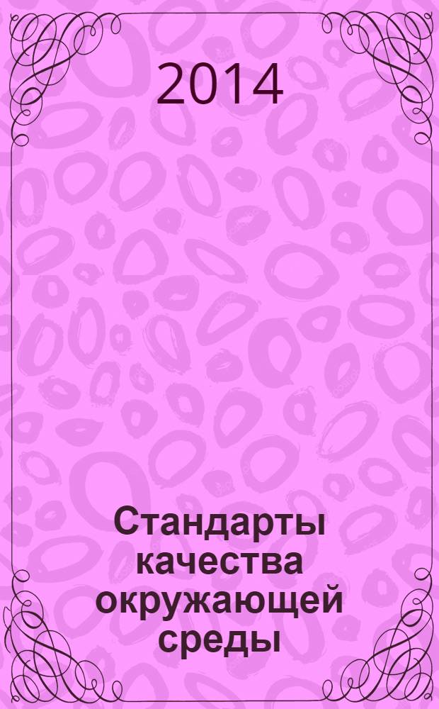 Стандарты качества окружающей среды : учебное пособие для студентов учреждений высшего образования по специальности "География. Охрана природы", "Биология. Охрана природы", "Биология. Валеология"