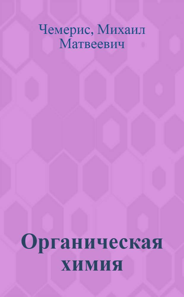 Органическая химия : учебное пособие : для студентов АлтГТУ, обучающихся по направлениям подготовки 240100 "Химическая технология", 260100 "Продукты питания из растительного сырья", 260200 "Продукты питания животного происхождения", 241000 "Энерго- и ресурсосберегающие процессы в химической технологии, нефтехимии и биотехнологии" : в 3 ч