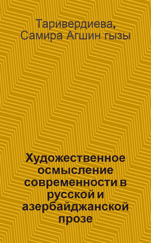 Художественное осмысление современности в русской и азербайджанской прозе (на материале произведений "шестидесятников ") : автореферат диссертации на соискание ученой степени доктора философии по филологическим наукам д.филол.н. : специальность 5718.01 : специальность 5716.01