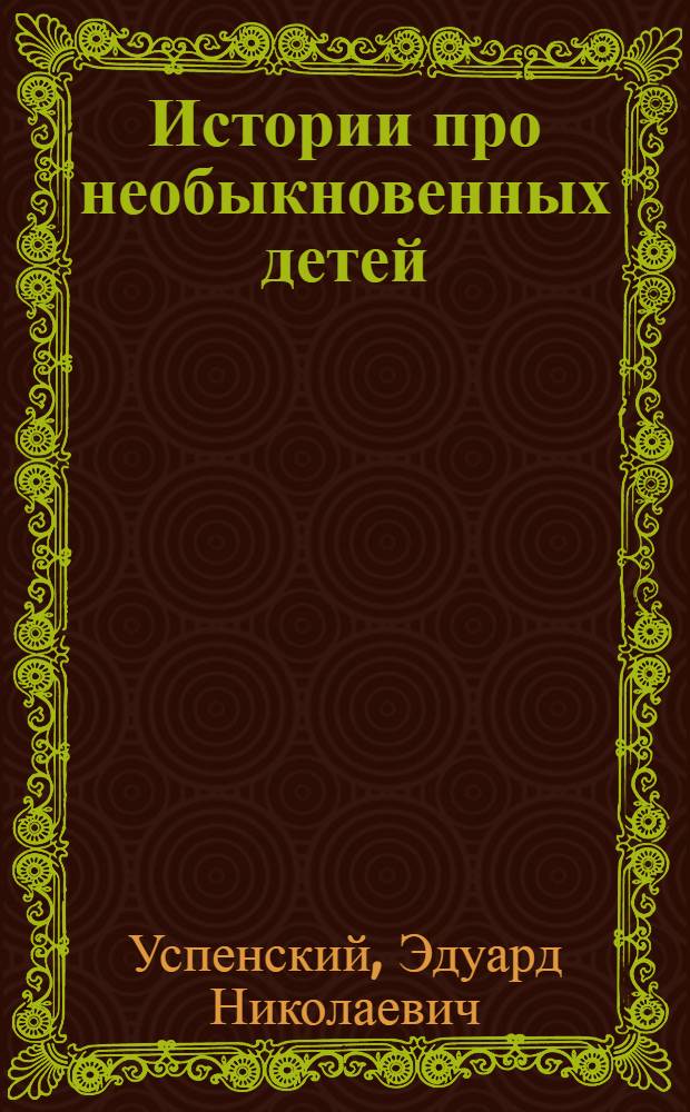 Истории про необыкновенных детей : сказочные повести : для младшего школьного возраста